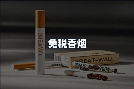 免税香烟